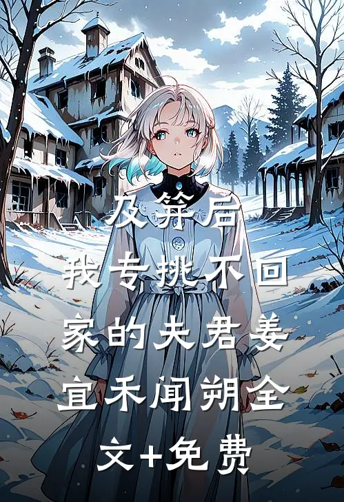 及笄后，我专挑不回家的夫君姜宜禾闻朔全文+免费