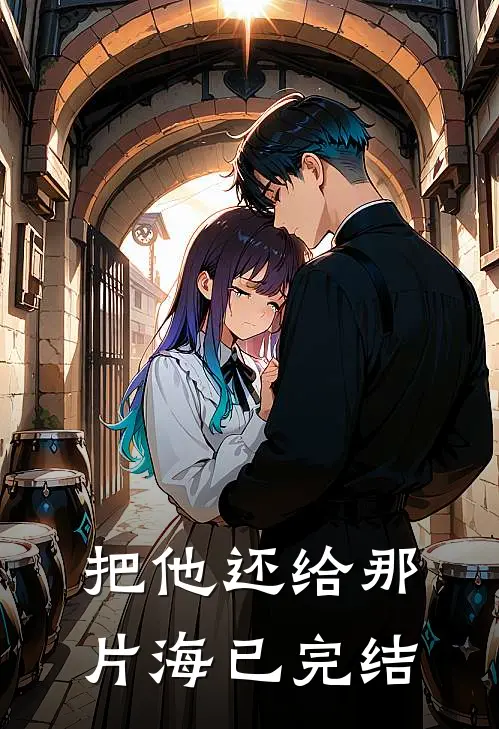 把他还给那片海已完结