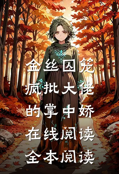 金丝囚笼：疯批大佬的掌中娇在线阅读全本阅读