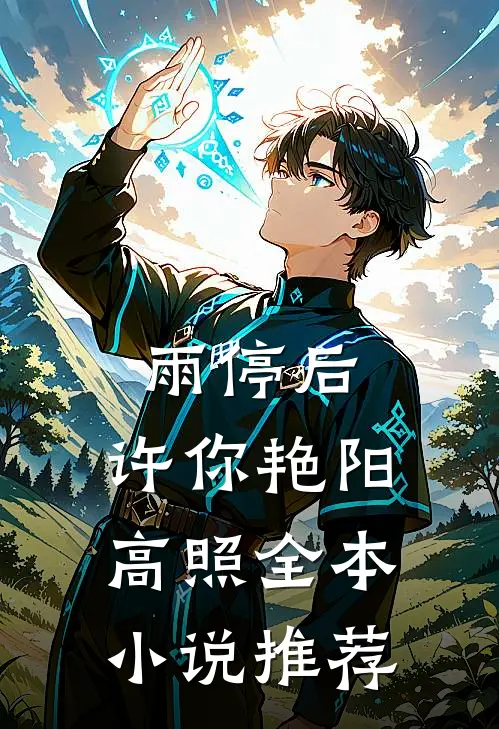 雨停后，许你艳阳高照全本小说推荐