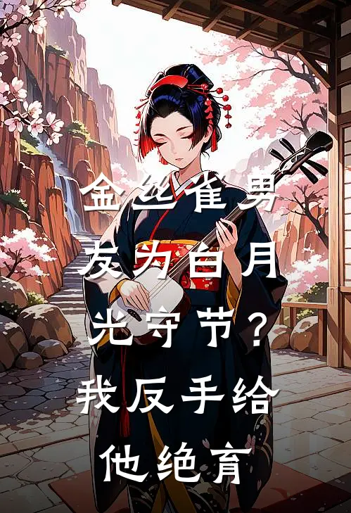 金丝雀男友为白月光守节？我反手给他绝育
