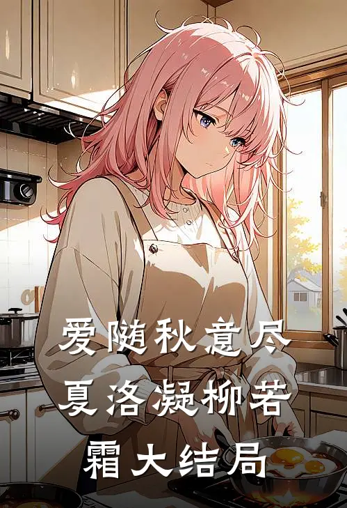 爱随秋意尽夏洛凝柳若霜大结局