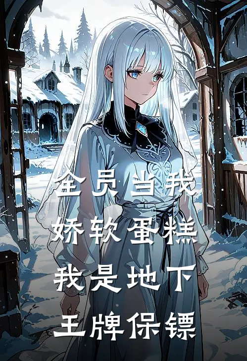 全员当我娇软蛋糕，我是地下王牌保镖