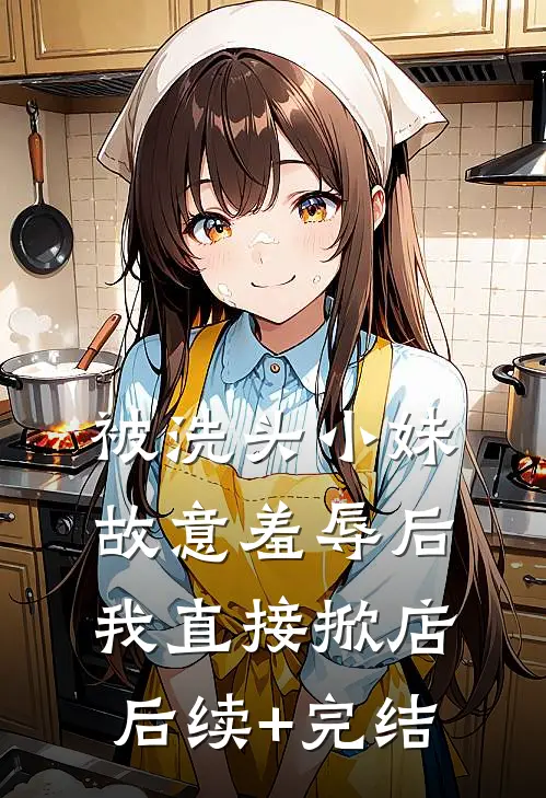 被洗头小妹故意羞辱后，我直接掀店后续+完结