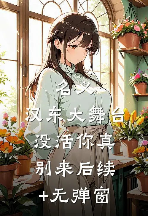 名义：汉东大舞台，没活你真别来后续+无弹窗