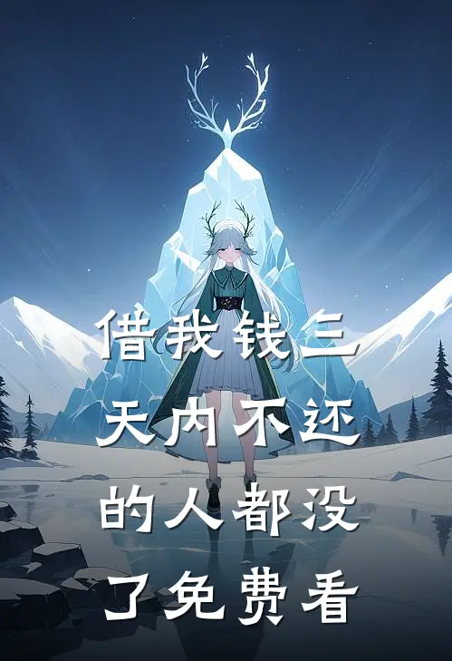 借我钱三天内不还的人都没了免费看