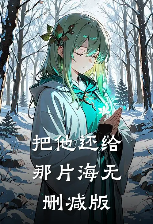 把他还给那片海无删减版