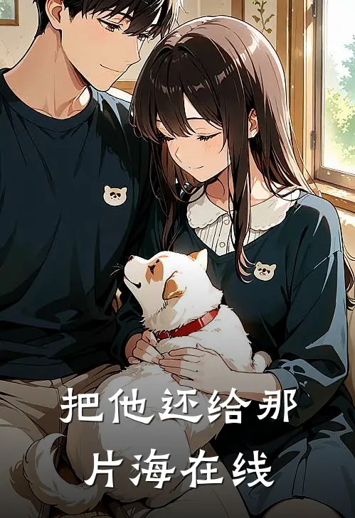 把他还给那片海在线