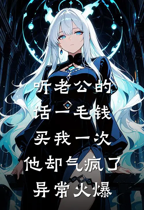 听老公的话一毛钱买我一次，他却气疯了异常火爆