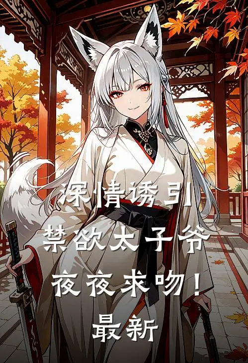 深情诱引，禁欲太子爷夜夜求吻！最新