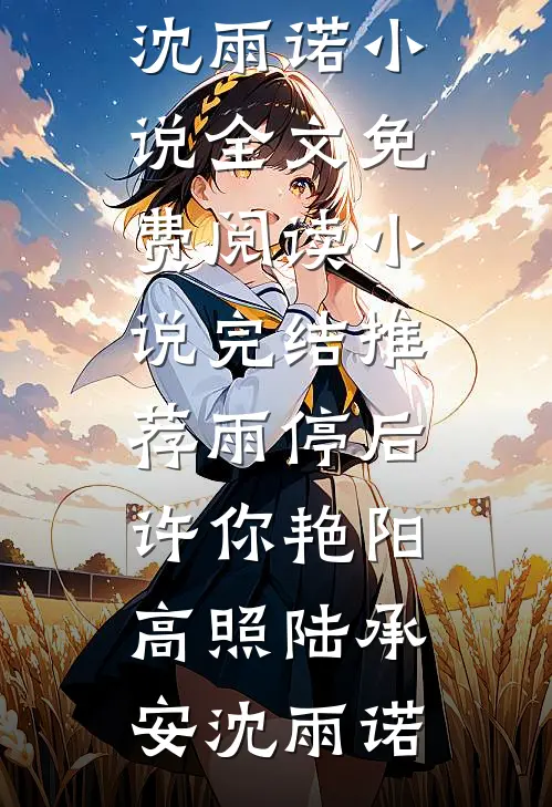 雨停后，许你艳阳高照(陆承安沈雨诺)小说全文免费阅读_小说完结推荐雨停后，许你艳阳高照陆承安沈雨诺