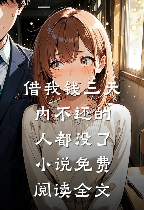 借我钱三天内不还的人都没了小说免费阅读全文