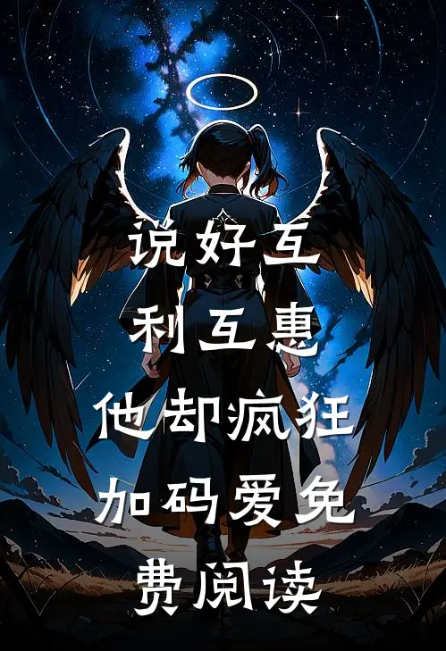 说好互利互惠，他却疯狂加码爱免费阅读