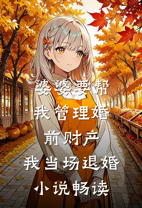 婆婆要帮我管理婚前财产，我当场退婚小说畅读