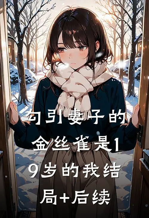 勾引妻子的金丝雀是19岁的我结局+后续