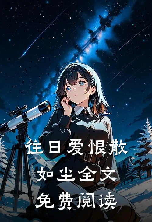 往日爱恨散如尘全文免费阅读