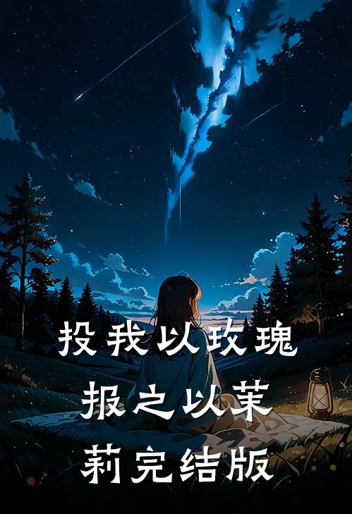 投我以玫瑰，报之以茉莉完结版