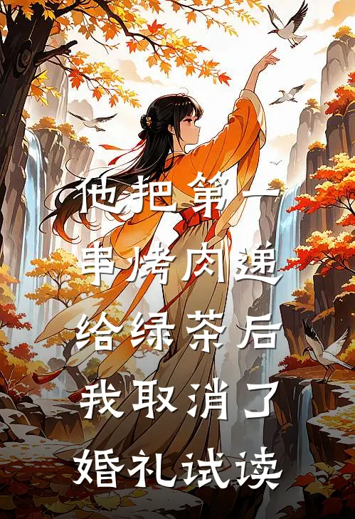 他把第一串烤肉递给绿茶后，我取消了婚礼试读