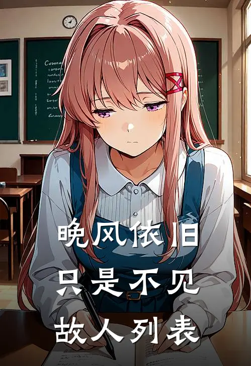晚风依旧，只是不见故人列表