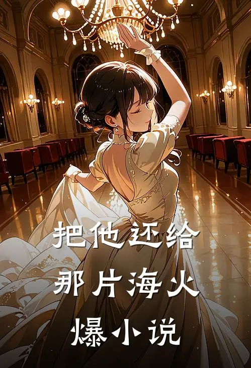 把他还给那片海火爆小说