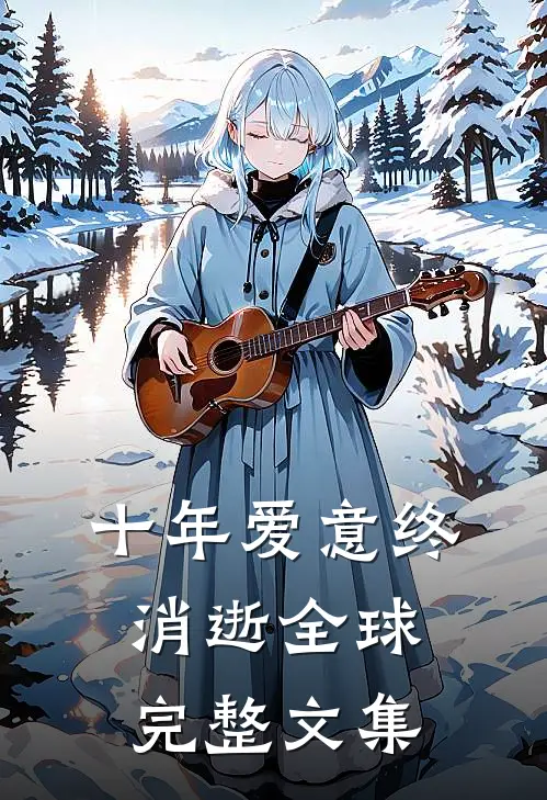 十年爱意终消逝全球完整文集