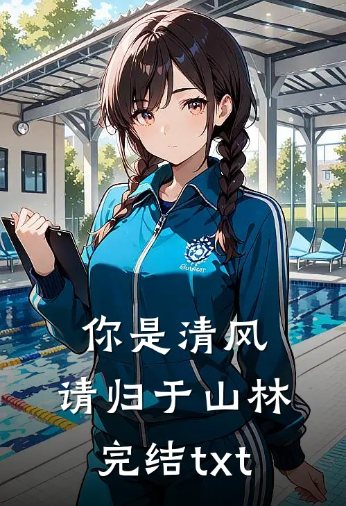 你是清风，请归于山林完结txt