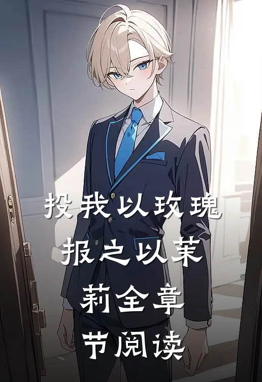 投我以玫瑰，报之以茉莉全章节阅读