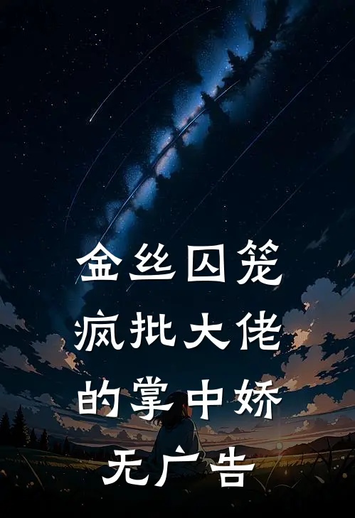 金丝囚笼：疯批大佬的掌中娇无广告
