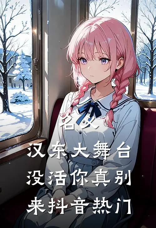 名义：汉东大舞台，没活你真别来抖音热门