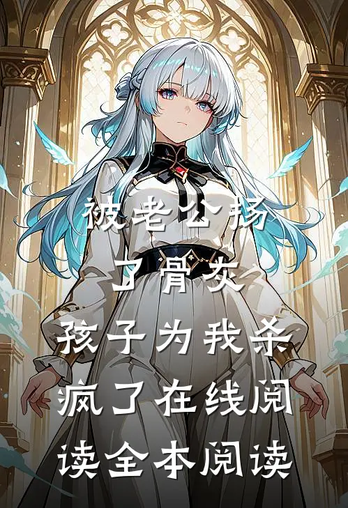 被老公扬了骨灰，孩子为我杀疯了在线阅读全本阅读