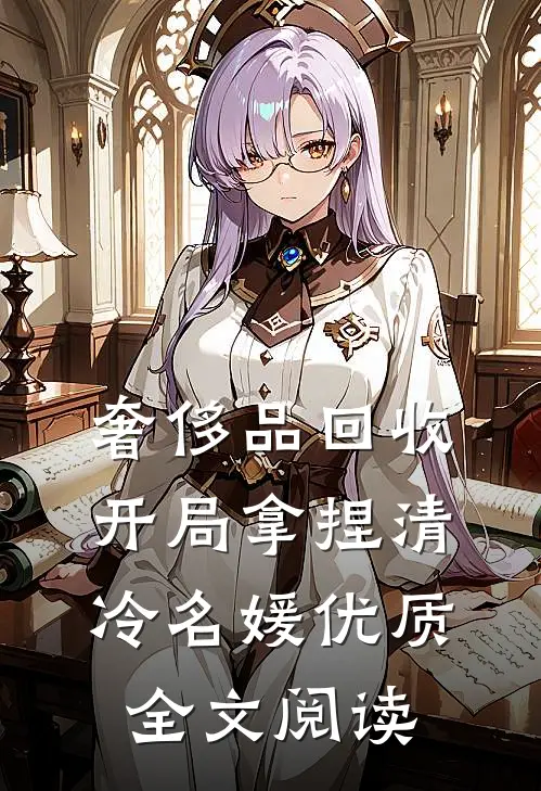 奢侈品回收，开局拿捏清冷名媛优质全文阅读