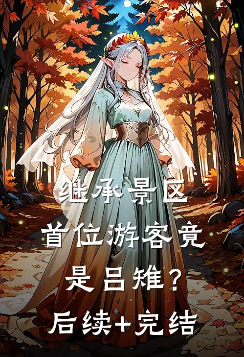 继承景区，首位游客竟是吕雉？后续+完结