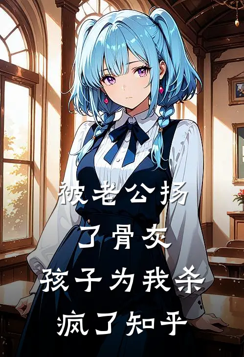 被老公扬了骨灰，孩子为我杀疯了知乎