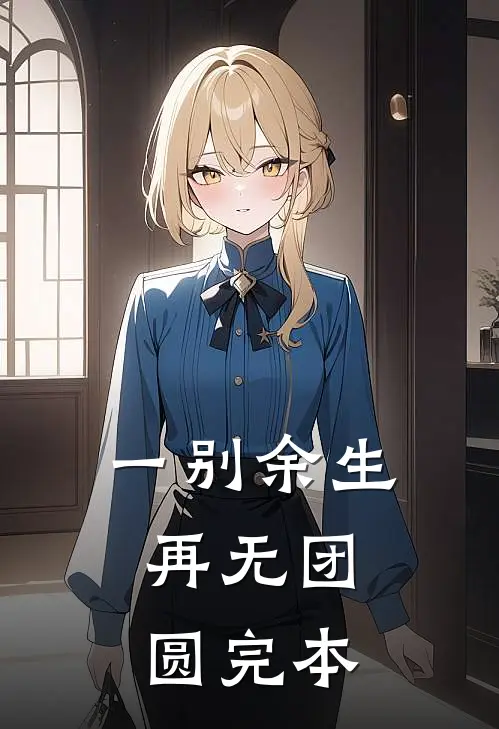 一别余生，再无团圆完本