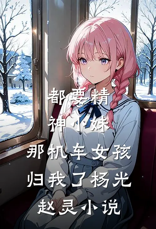 都要精神小妹，那机车女孩归我了杨光赵灵小说