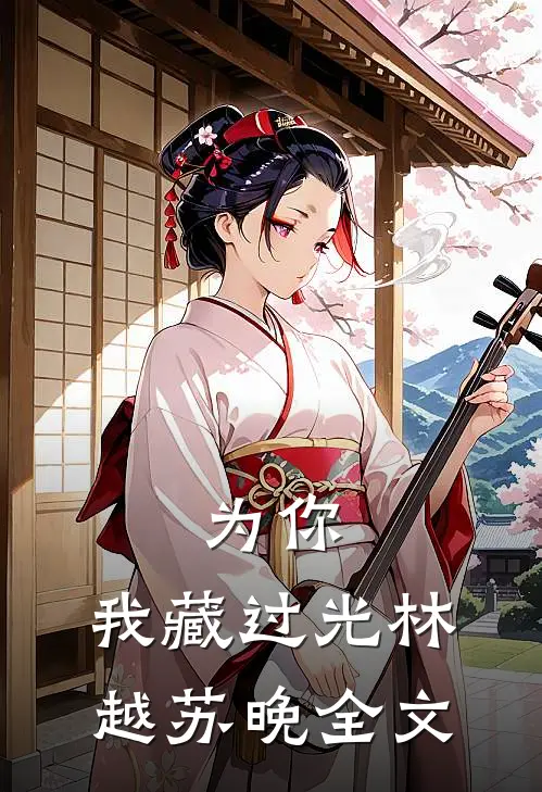 为你，我藏过光林越苏晚全文