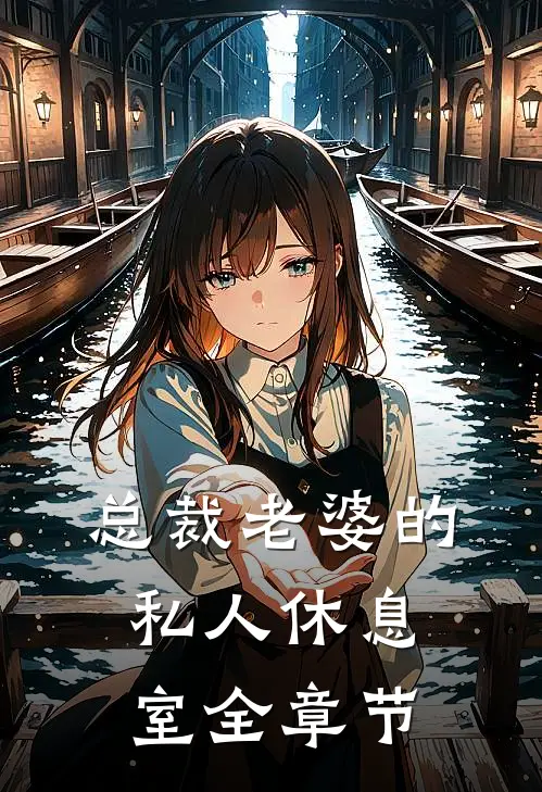 总裁老婆的私人休息室全章节