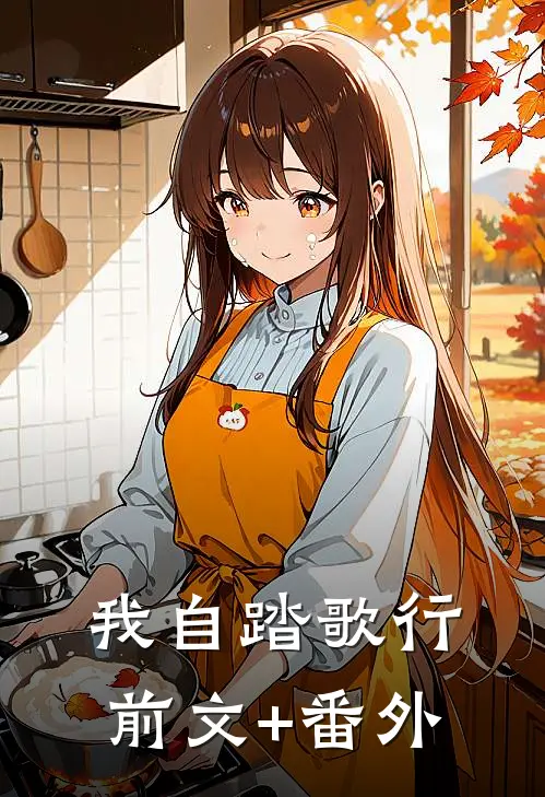 我自踏歌行前文+番外