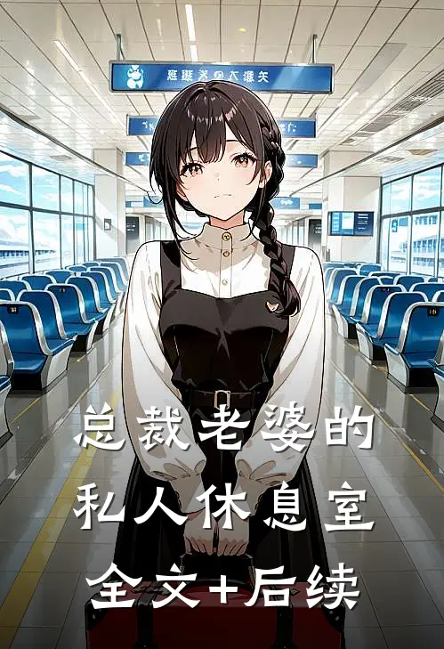 总裁老婆的私人休息室全文+后续