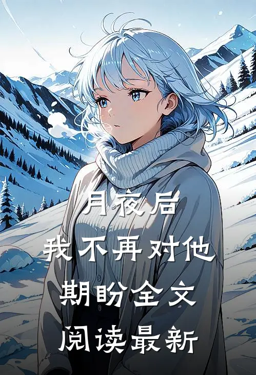 月夜后，我不再对他期盼全文阅读最新