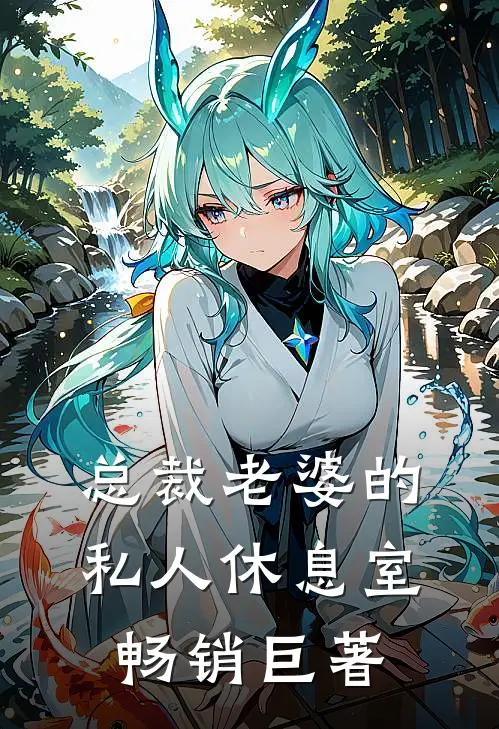 总裁老婆的私人休息室畅销巨著