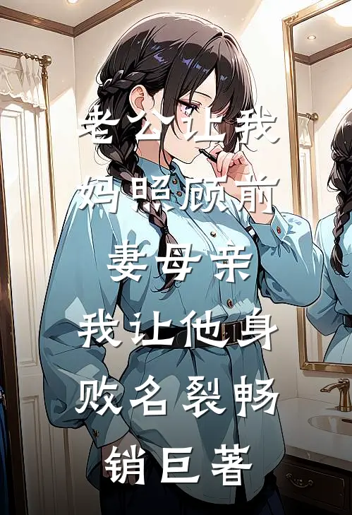 老公让我妈照顾前妻母亲，我让他身败名裂畅销巨著