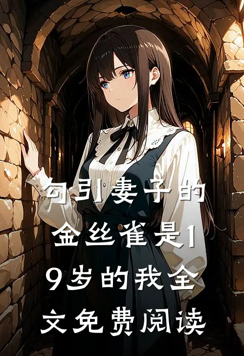 勾引妻子的金丝雀是19岁的我全文免费阅读