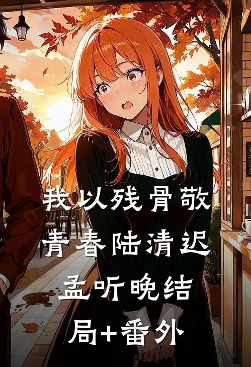 我以残骨敬青春陆清迟孟听晚结局+番外