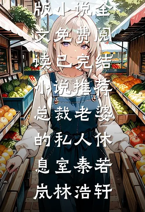总裁老婆的私人休息室秦若岚林浩轩完整版小说全文免费阅读_已完结小说推荐总裁老婆的私人休息室(秦若岚林浩轩)