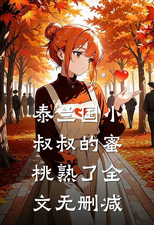 泰兰国小叔叔的蜜桃熟了全文无删减