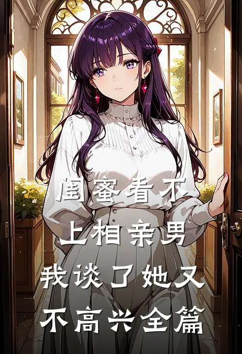 闺蜜看不上相亲男，我谈了她又不高兴全篇