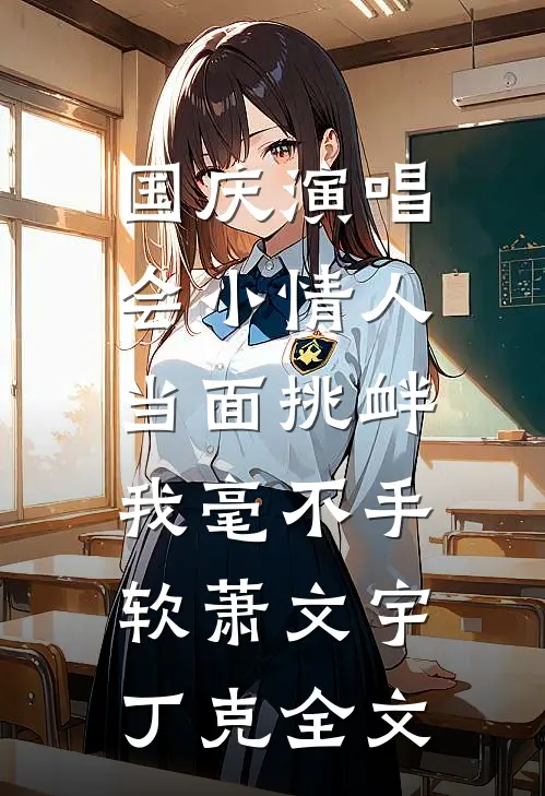 国庆演唱会小情人当面挑衅，我毫不手软萧文宇丁克全文