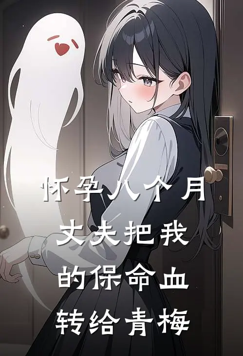 怀孕八个月，丈夫把我的保命血转给青梅