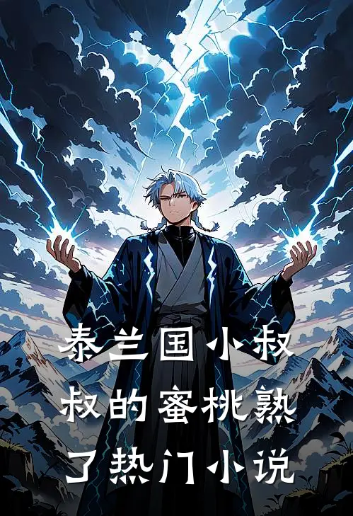 泰兰国小叔叔的蜜桃熟了热门小说